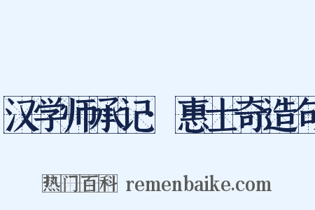 汉学师承记·惠士奇造句是什么意思的图片